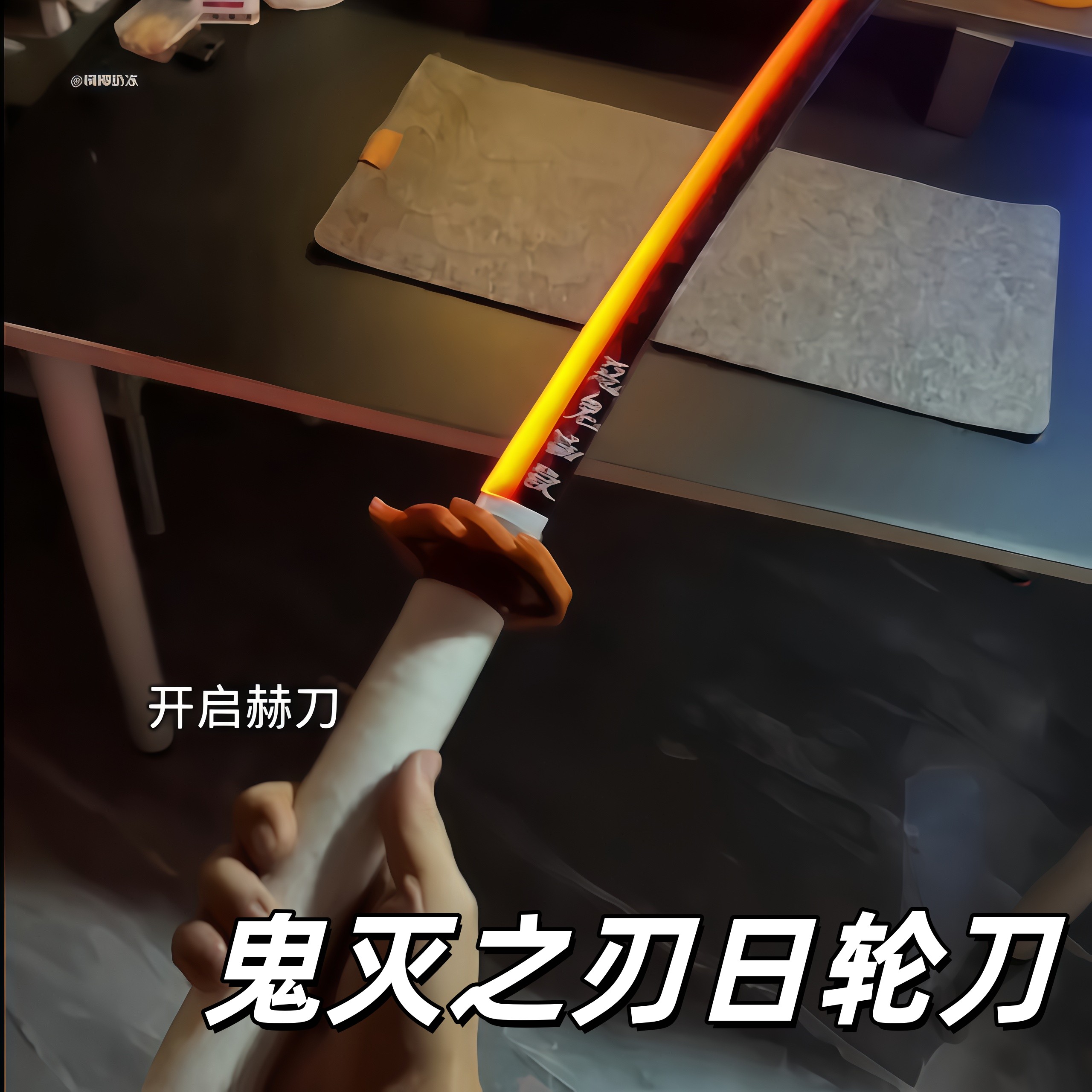 可发光鬼灭之刃日轮刀木刀动漫cos武器带鞘武士刃道具时透无一郎