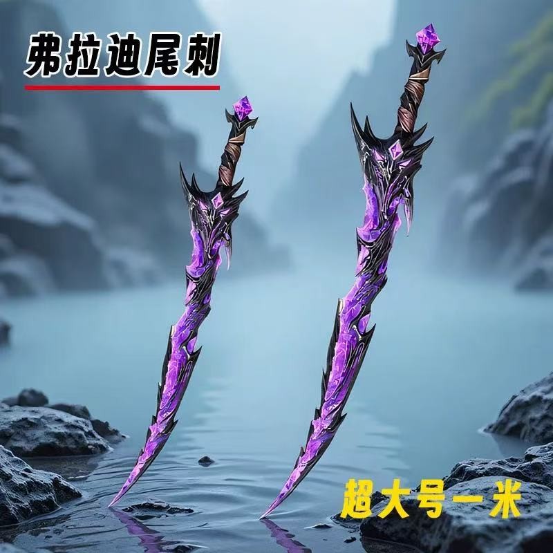 弗拉迪尾刺和平地铁周边武器大号1米PU软胶模型兵器安全玩具刀剑