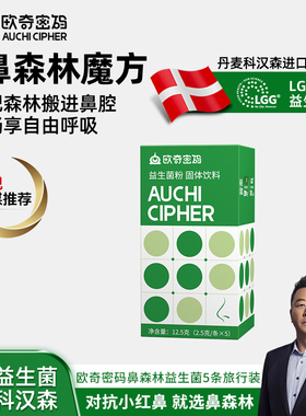 【U先试用】欧奇密码旅行鼻森林魔方儿童益生菌科汉森LGG+EpiCor