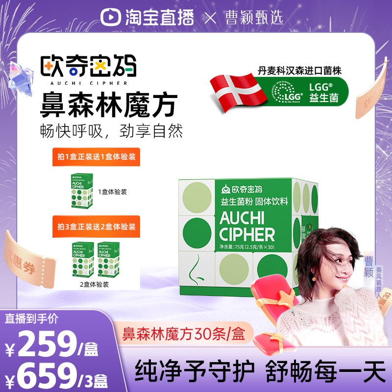 【曹颖甄选】欧奇密码鼻森林魔方鼻子益生菌粉自护力丹麦科汉森c