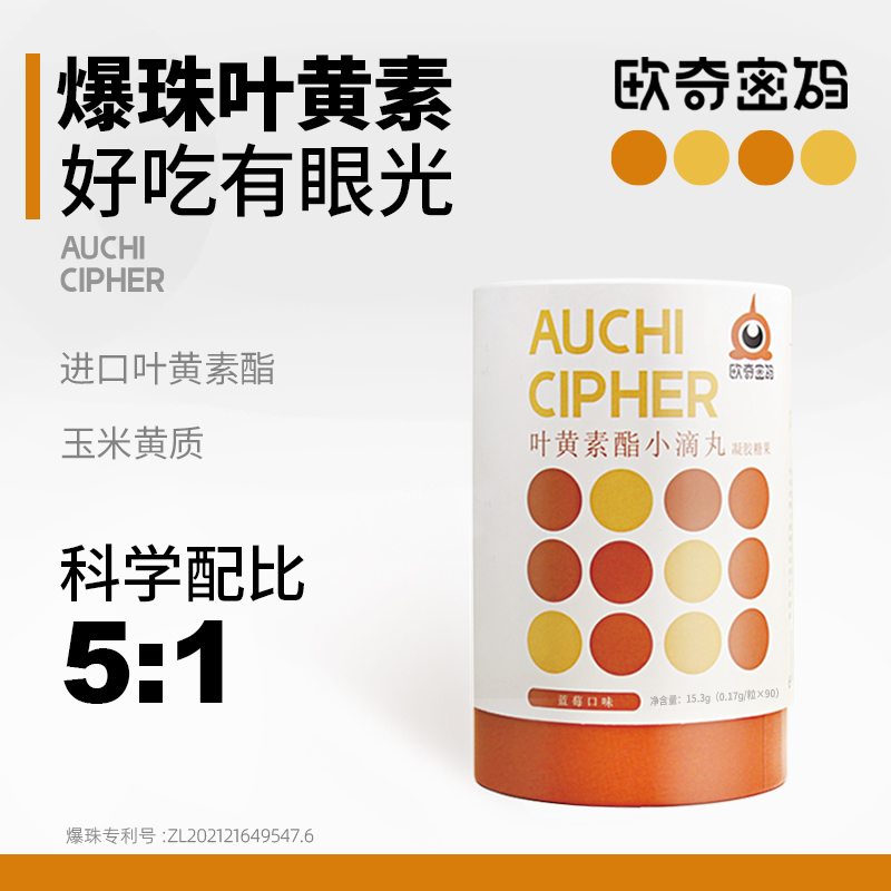 欧奇密码叶黄素素酯玉米黄质爆珠小滴丸儿童学生青少年成人囤货装