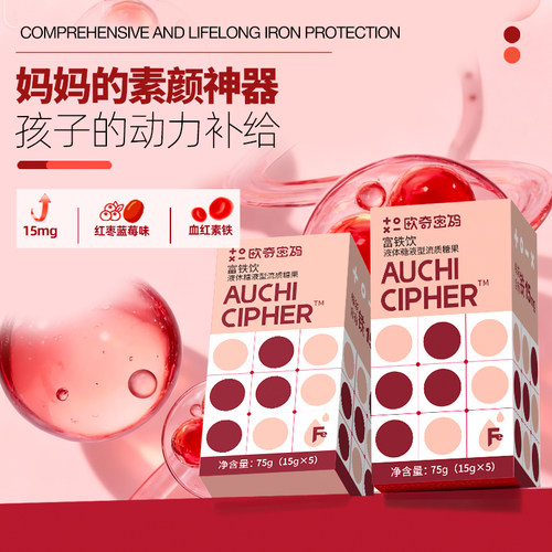 欧奇密码富铁饮红脸魔方血红素铁5条/盒儿童成人女性液体铁