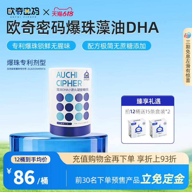 【618专属】欧奇密码海藻油DHA小滴丸爆珠dha婴幼儿童学生可用