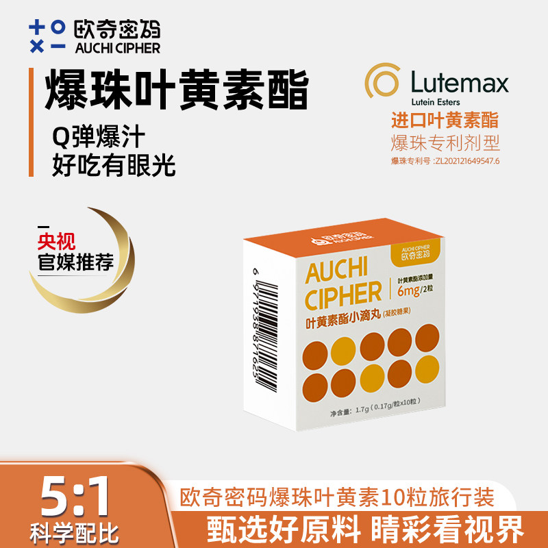 【u先】欧奇密码爆珠叶黄素酯小滴丸
