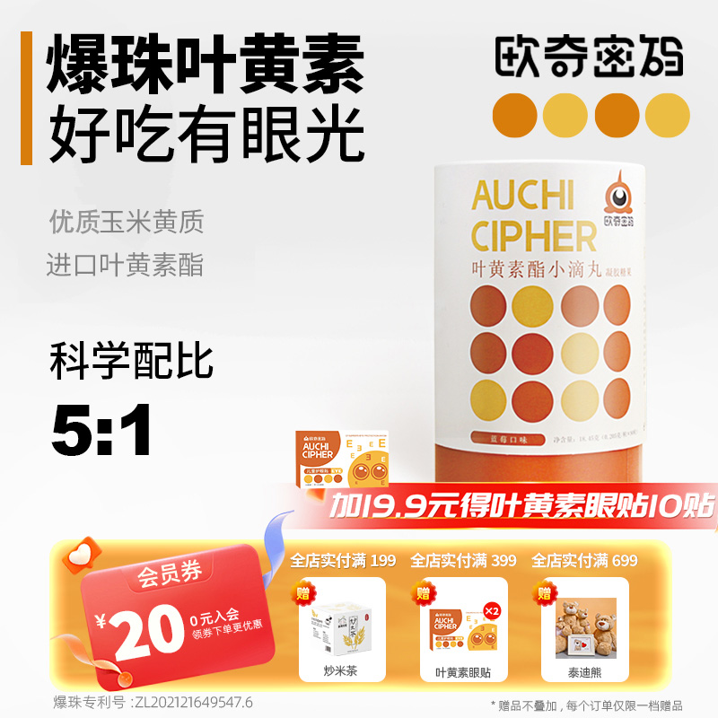 欧奇密码蓝莓叶黄素酯