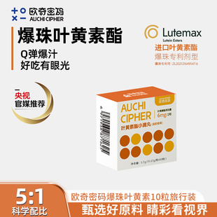 成人儿童 蓝莓叶黄素酯爆珠小滴丸10粒欧奇密码 u先星物种活动
