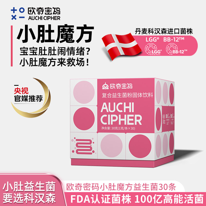 欧奇密码小肚魔方丹麦科汉森肠道LGG+BB12益生菌元宝宝双歧杆菌