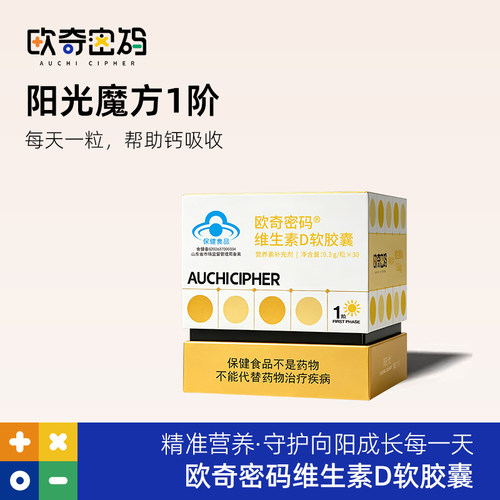欧奇密码阳光魔方维生素D3--3