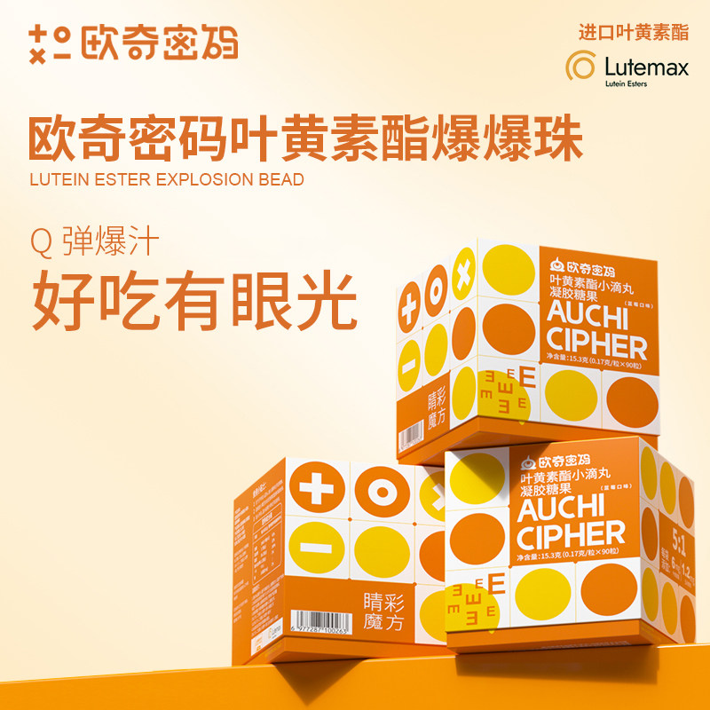 欧奇密码睛彩魔方爆珠叶黄素酯小滴丸儿童青少年学生成人宝宝,婴童食品,叶黄素,淘宝优惠券,粉丝福利购,淘宝优惠卷