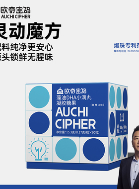 欧奇密码灵动魔方藻油DHA爆珠小滴丸ARA婴幼儿童宝宝可用