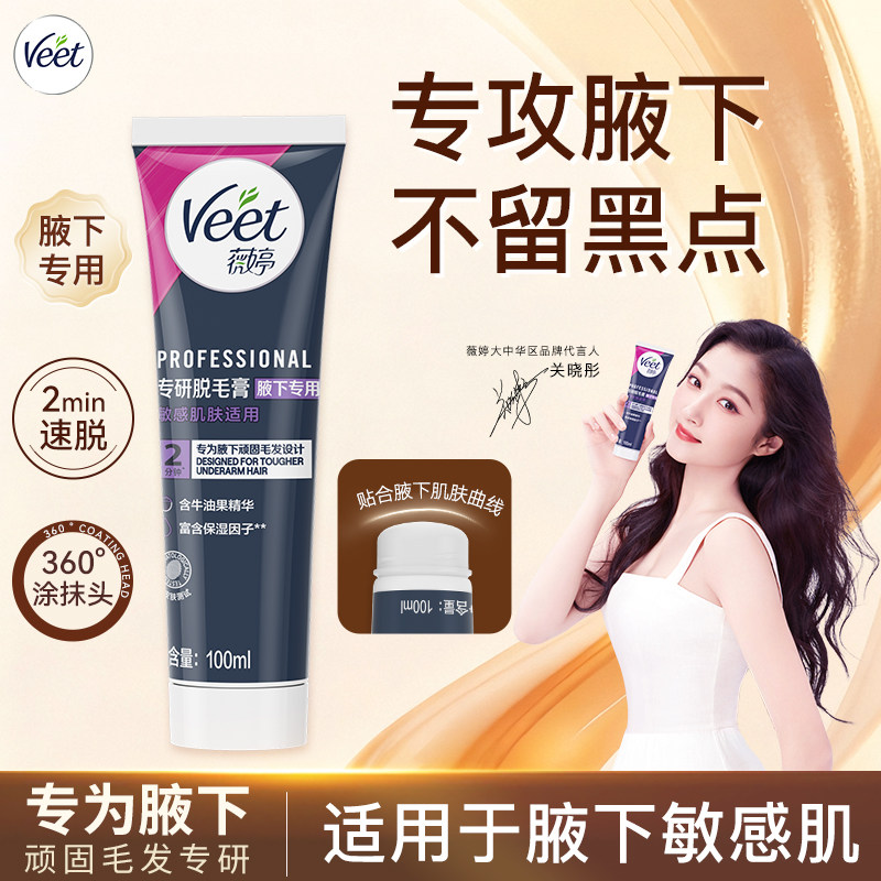 Veet薇婷脱毛膏专研腋下男女生专用不留黑点不永久非私处脱毛神器