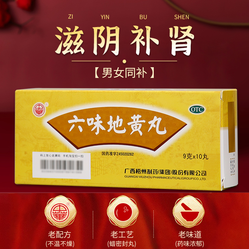 中华六味地黄丸9g*10丸滋阴补肾固精男肾虚女补正品大蜜丸