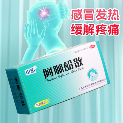 中恒阿咖酚散50包/盒头痛粉正品感冒发热缓解头痛关节痛肌肉痛