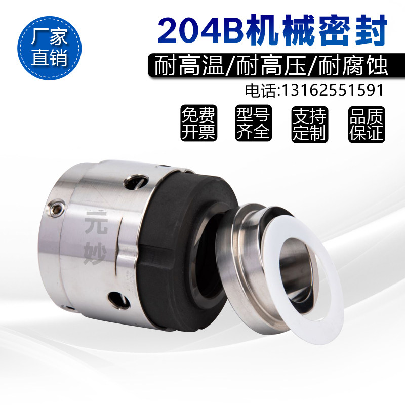 速发反应机机械密封204B/0-5/40/45/50真空罐搅拌釜发酵罐高温水