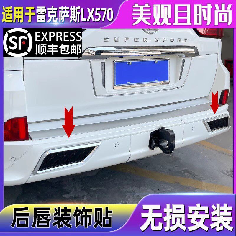 速发雷克萨斯LX570后杠装饰贴片专用于凌志后唇排气管外饰防护改