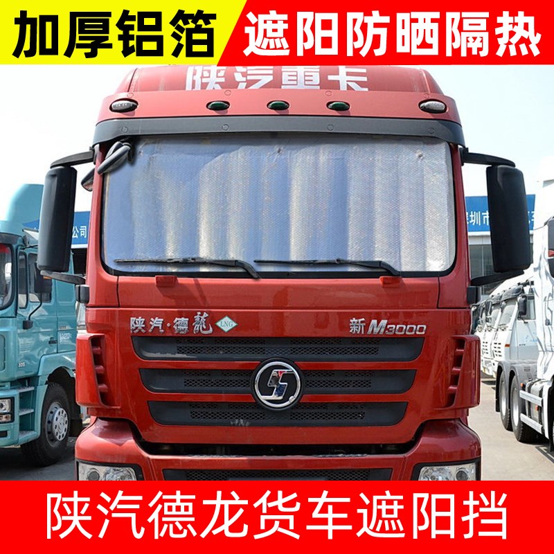 速发德龙X000/光5000/新M000货车遮挡防晒隔热前挡太挡X遮光板