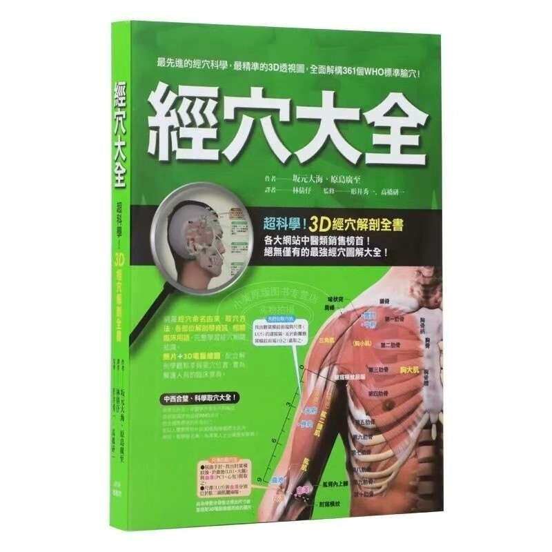 速发高清彩印《经穴大全(大字版) 针灸穴位图解第2版》,超科学