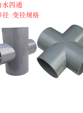 速发PVC灰色给水四通异径大号十字变径接头0210125 610100 4/5寸