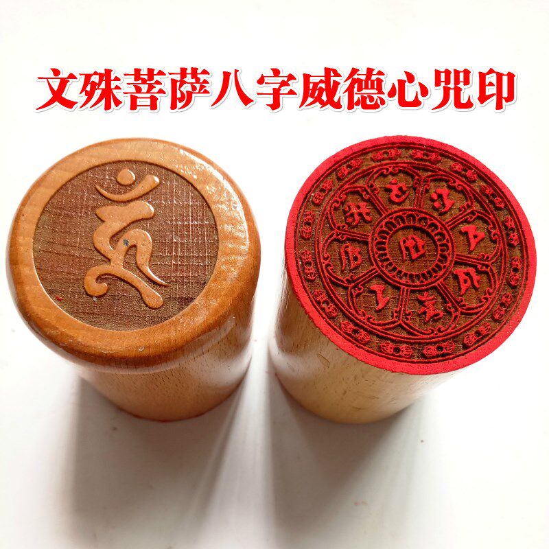 速发天师印礼佛家用品法印文殊菩萨八字威德5章印厘米送底座桃木