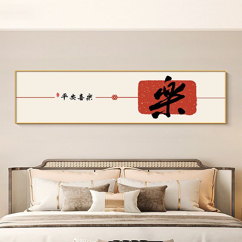 速发新中式床头画卧室挂画大气横版父母房间字画2025招财进宝主卧