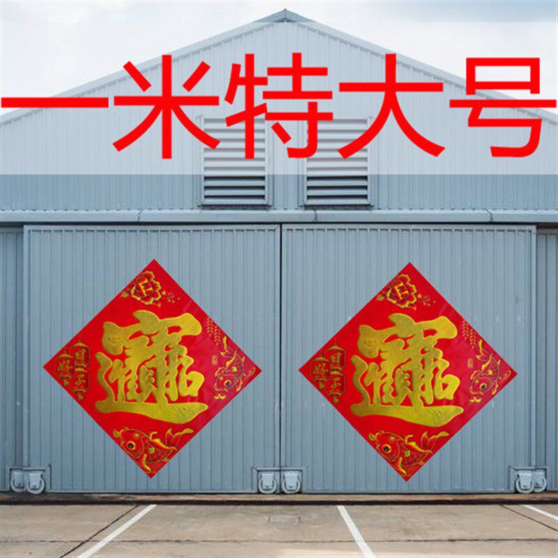 速发全尺寸招财进宝字工厂商铺大门福字贴特大号春节墙贴装饰一米
