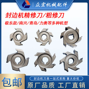 速发封边机精修刀粗修刀极东南兴刀边刀青岛力奥跟木刀合金修踪工