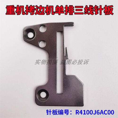 速发重工机0C 6700拷边车包缝机单排三线密拷细边针板R4100J6A000