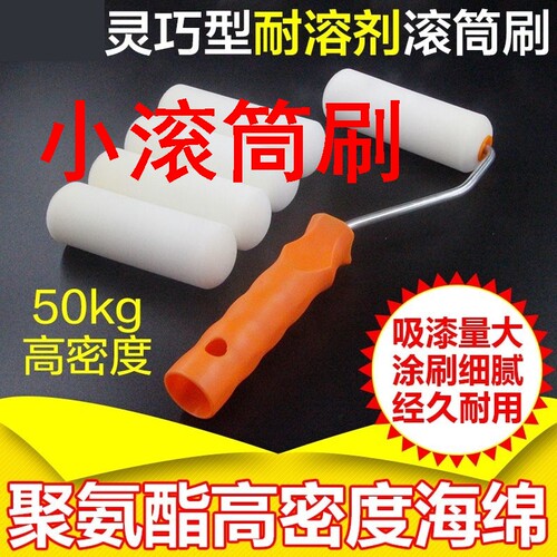 速发小滚筒滚4漆刷筒刷1m聚酯海绵油寸乳胶漆艺术漆刷墙工具绘画