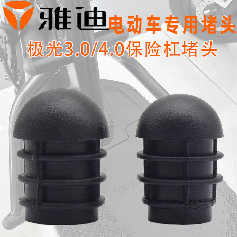 速发极光.0/4.杠电动车前保险护0阻流料堵盖脚踏板阻流塞帽塑塞塞