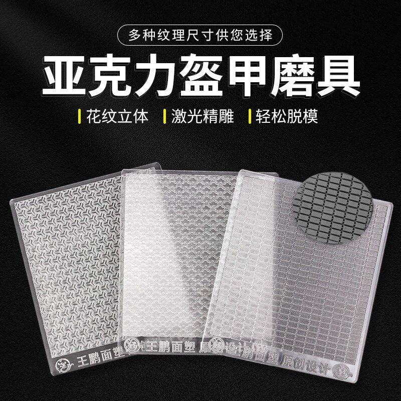 速发亚克力精雕盔甲武将铠甲雕刻面塑人泥软陶粘土衣纹模具手工
