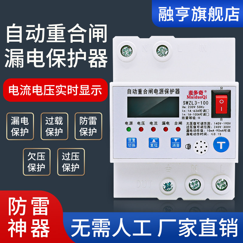 防雷漏电保护器智能自动复位开关重合闸220V家用断路器监控箱总闸