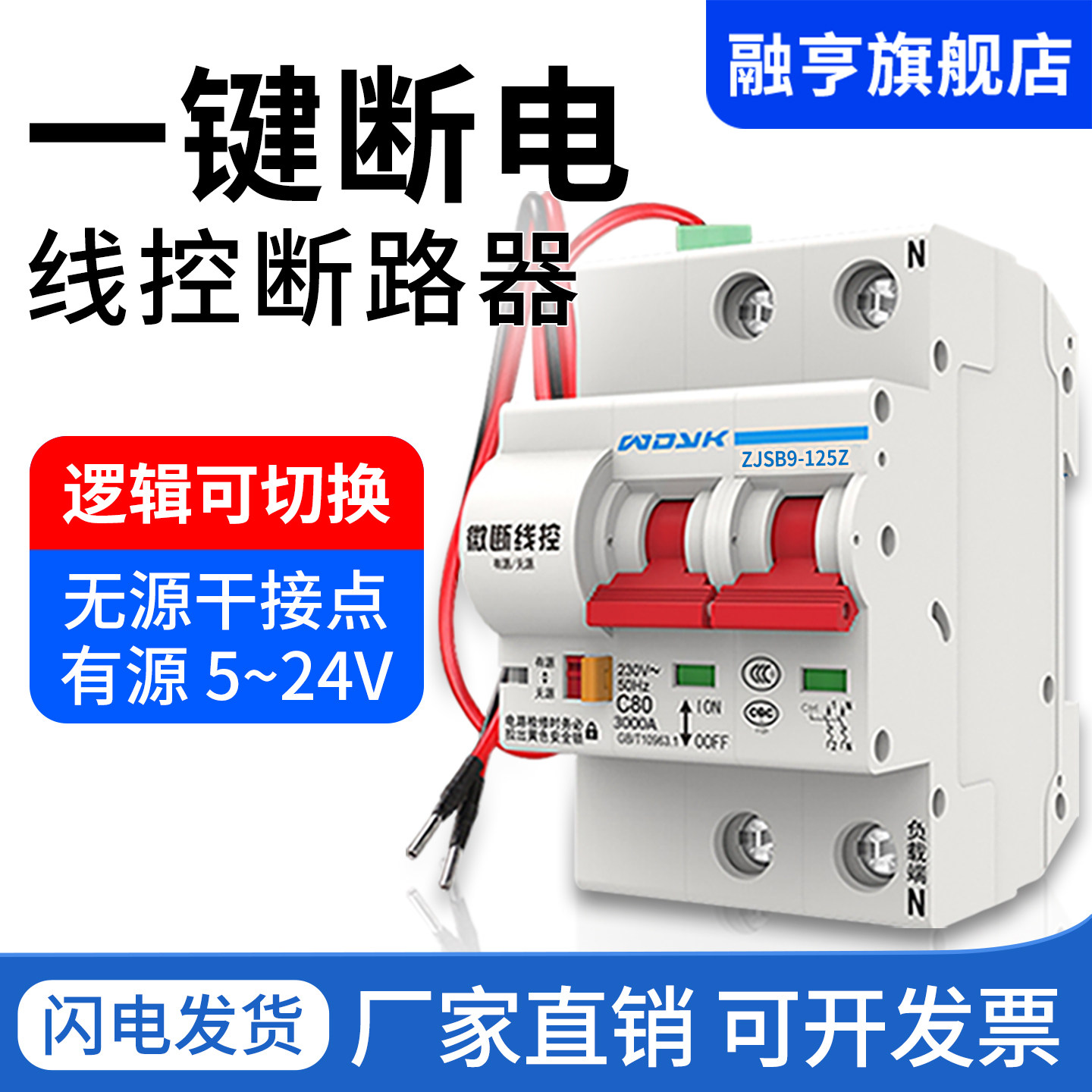 一键断电线控断路器有线远程控制重合闸干接点有源智能自动开关