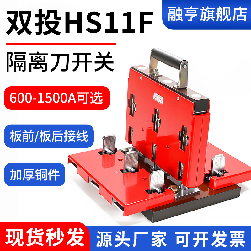 双投式刀闸开关HS11F-38/48全铜双投双电源倒顺转换闸刀开关1000A