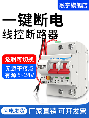 一键断电线控断路器有线远程控制自动合闸干接点有源智能自动开关