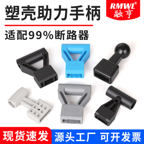 融亨塑壳断路器省力延长助力手柄