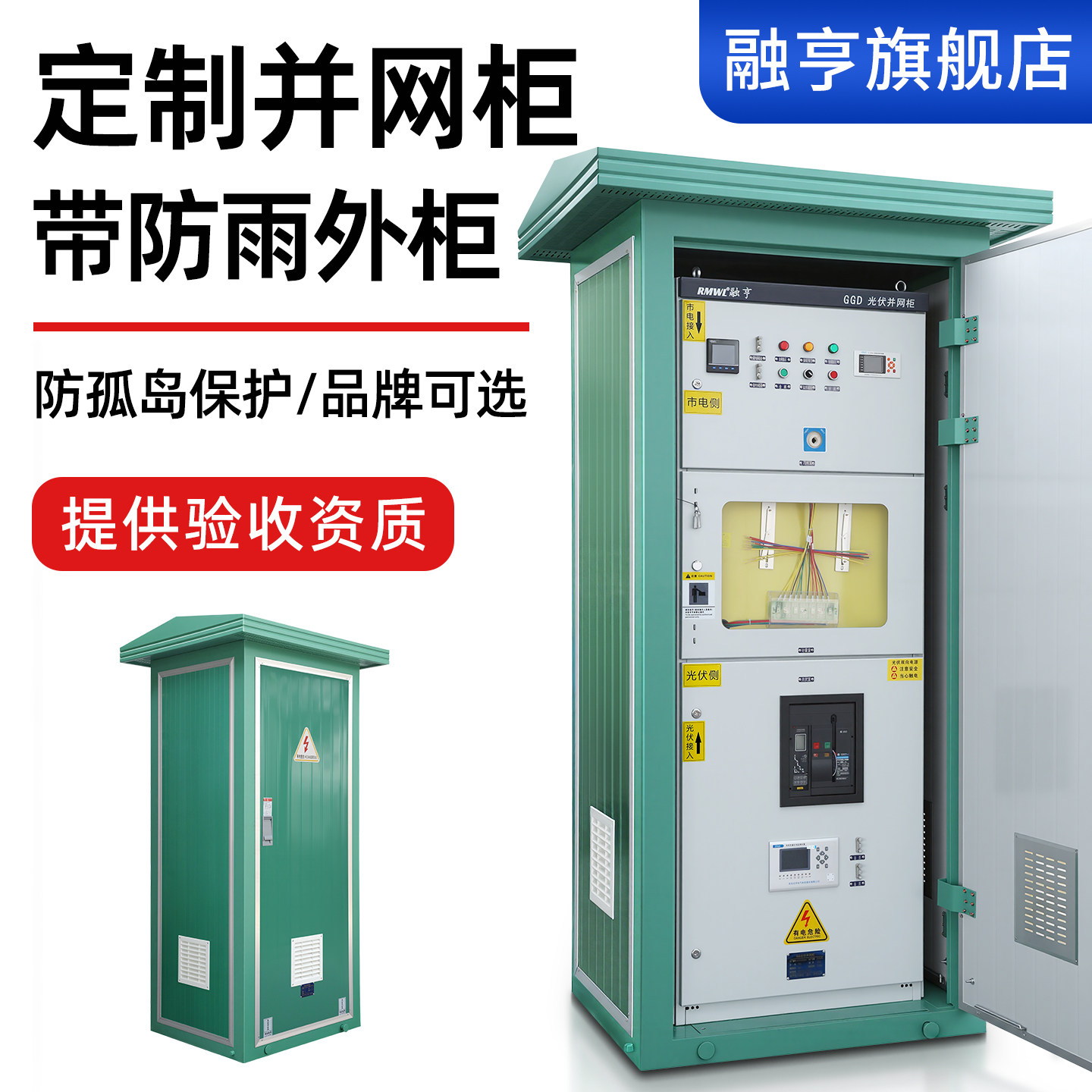 户外防水工商业防孤岛配电柜