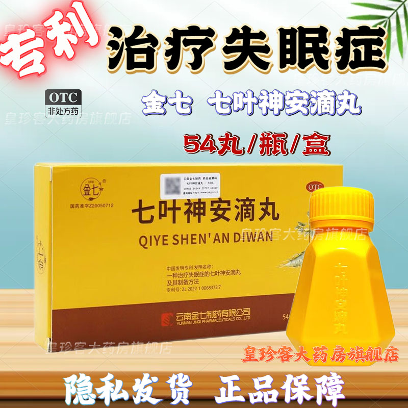 金七七叶神安滴丸50mg*54丸/盒益气安神活血止痛心气不足失眠心悸