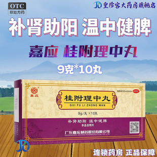 嘉应 桂附理中丸 9g*10丸 补肾助阳温中健脾脾胃虚寒泄泻四肢厥冷