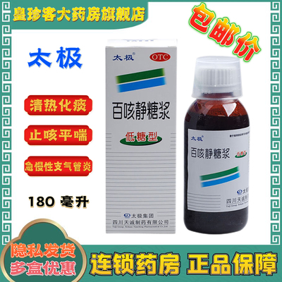 【太极】百咳静糖浆(低糖型)180ml*1瓶/盒