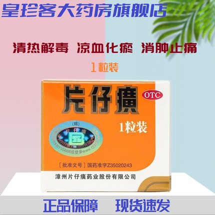 片仔癀3g*1粒清热解毒凉血化瘀消肿止痛热毒血瘀急慢性病毒性肝炎