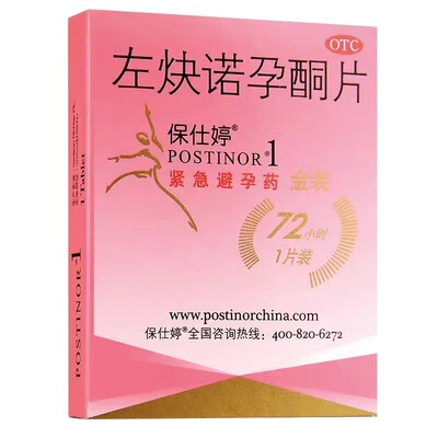 包邮隐私发货】保仕婷左炔诺孕酮片1片装72小时紧急避孕药