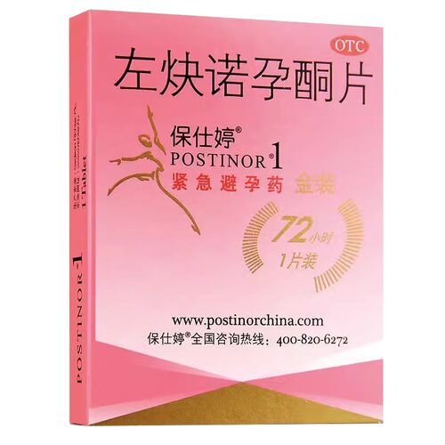 包邮隐私发货】保仕婷左炔诺孕酮片1片装72小时紧急避孕药