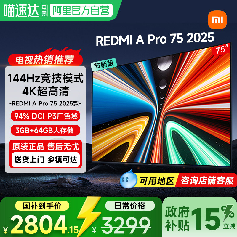 【政府补贴15%】小米电视Redmi APro75高清144HZ