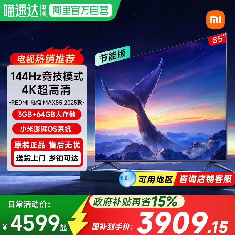 【政府补贴15%】小米电视RedmiMAX85英寸4K高清144