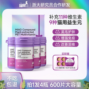 喵星君猫咪用营养复合维生素片猫多维宠物维b美毛化毛防掉毛600片