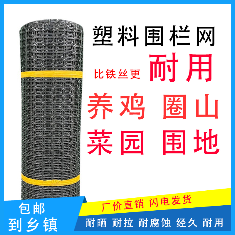 抗老化塑料围栏网菜园圈山塑料网养殖网护栏网养鸡网户外网圈山隔