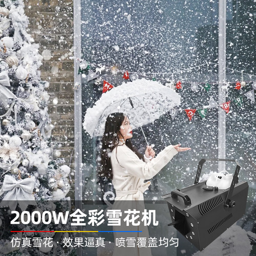 2000w商用自动雪花机婚庆造雪机