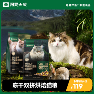 新品 网易天成兔肉烘焙猫粮成猫幼猫无谷鸡肉低温鲜肉网易严选