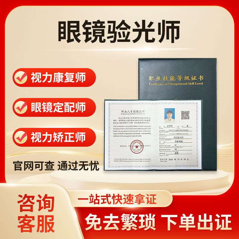 高级眼镜验光员证眼镜定配师证视力矫正师证视力康复师职业证书