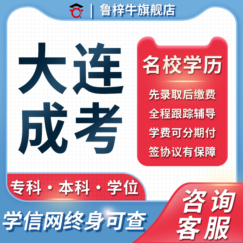大连成考成人高考学历提升专升本高起专高起本毕业学信网可查